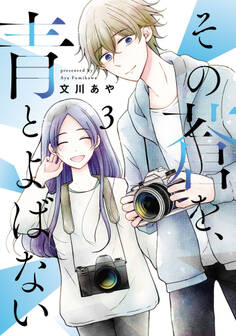 その蒼を、青とよばない