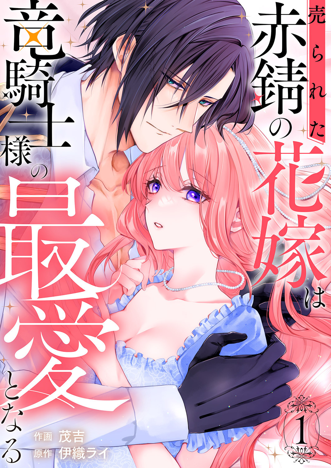 【期間限定　試し読み増量版　閲覧期限2026年8月19日】売られた赤錆の花嫁は竜騎士様の最愛となる【電子単行本版／特典おまけ付き】１