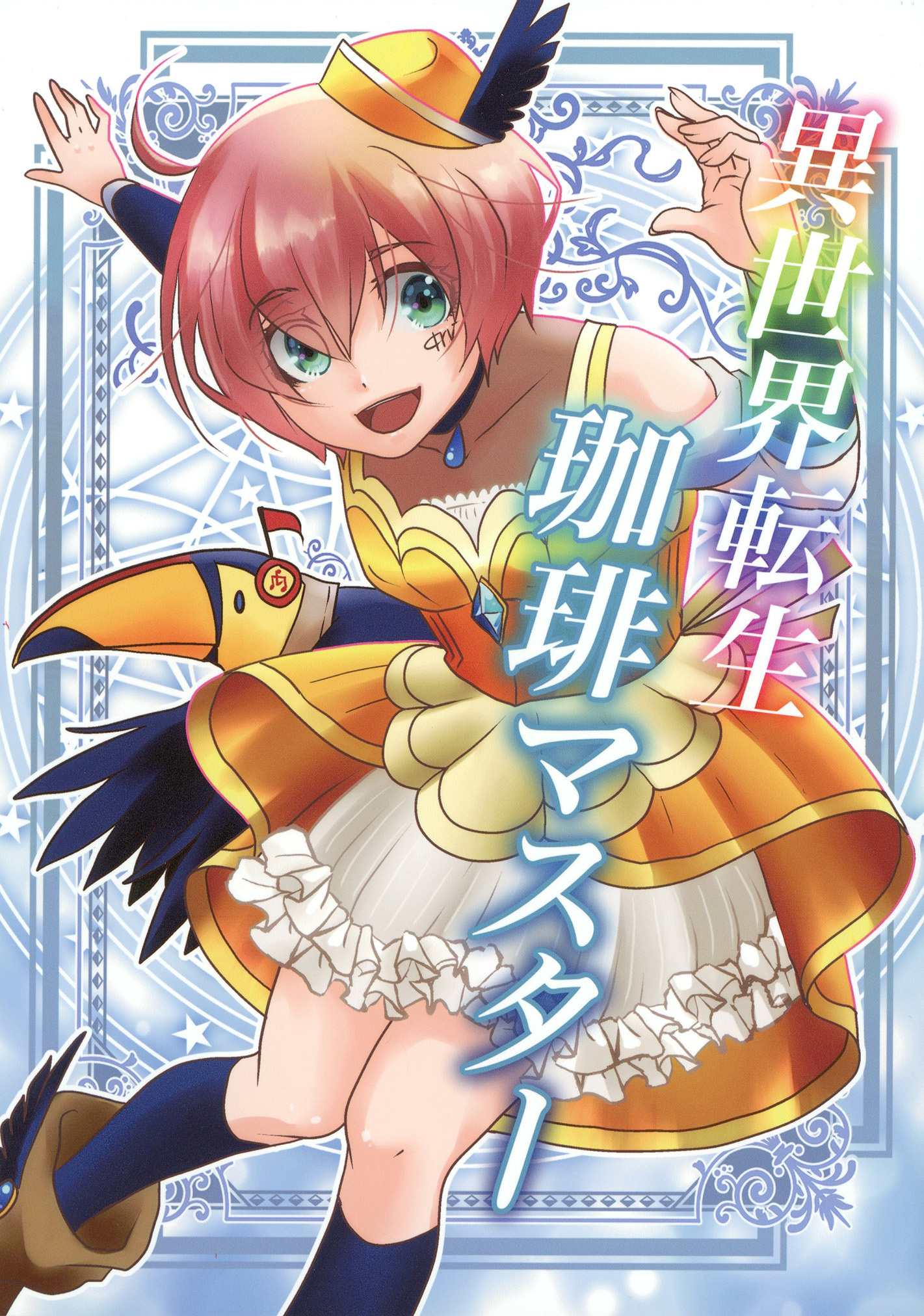 異世界転生珈琲マスター