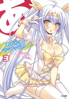 あやかしマニアックス!3