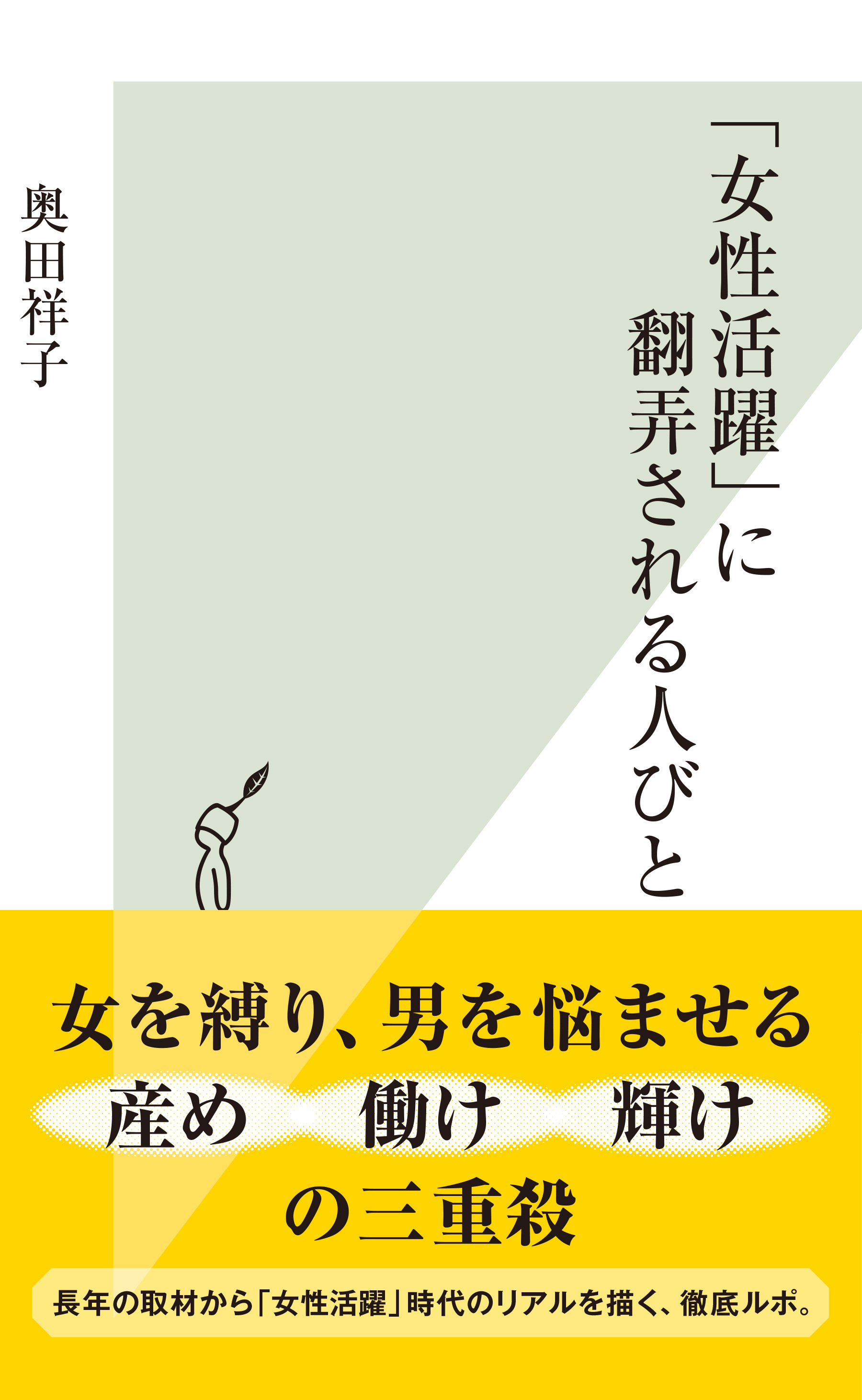 「女性活躍」に翻弄される人びと