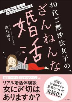 40代ご無沙汰女子の、ざんねんな婚活 ~婚活して初めて気づいた、人生において大切な17のこと~
