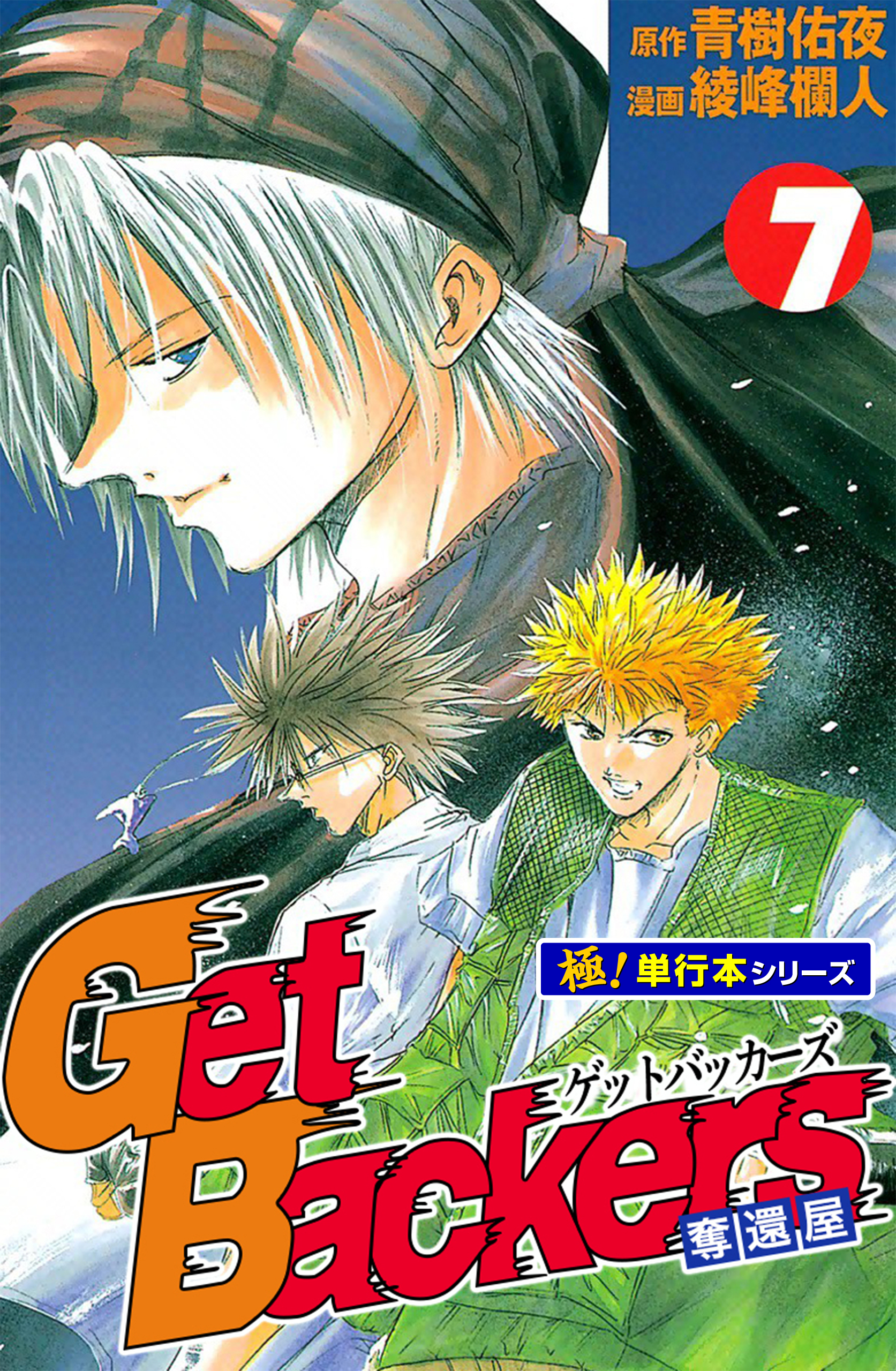 Get Backers 奪還屋【極！単行本シリーズ】7巻
