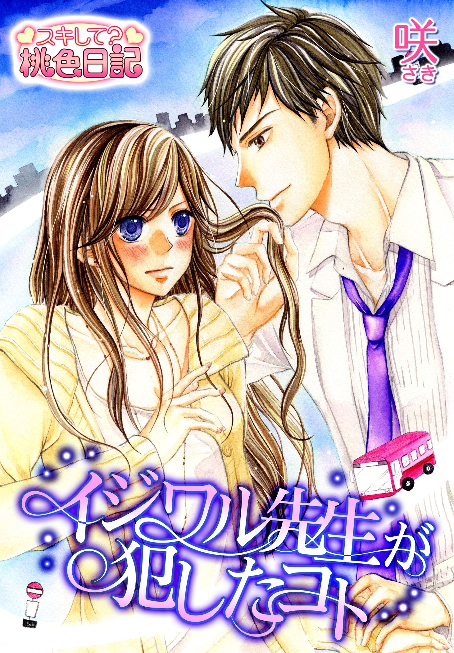 イジワル先生が犯したコト