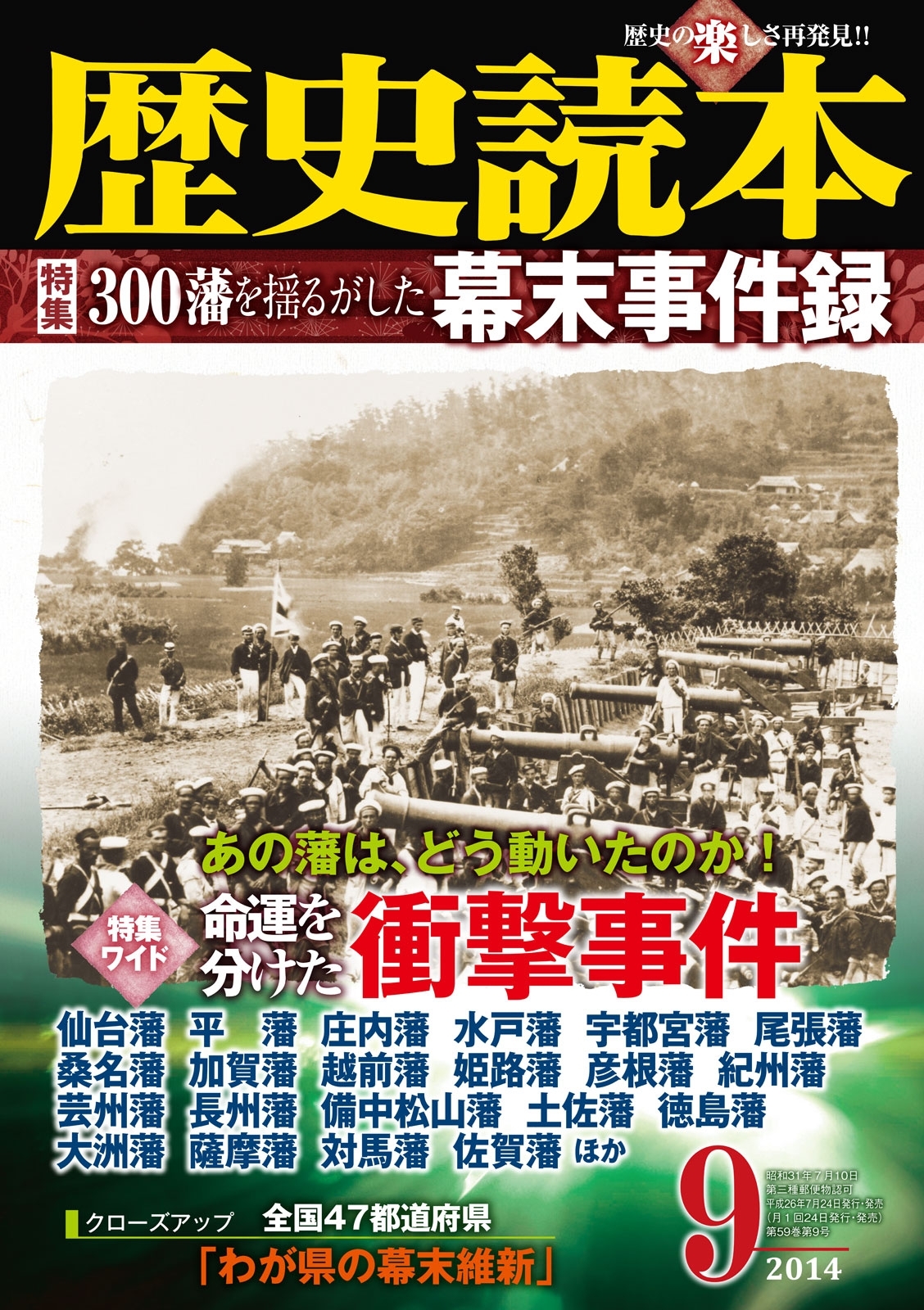 歴史読本2014年9月号電子特別版「３００藩を揺るがした幕末事件録」