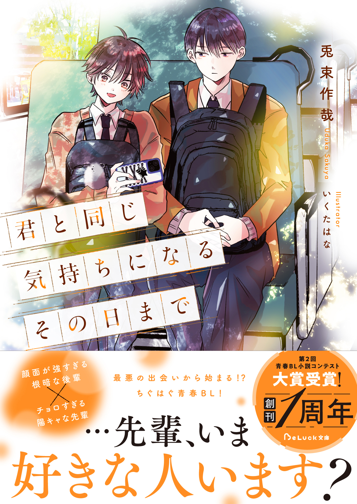 君と同じ気持ちになるその日まで