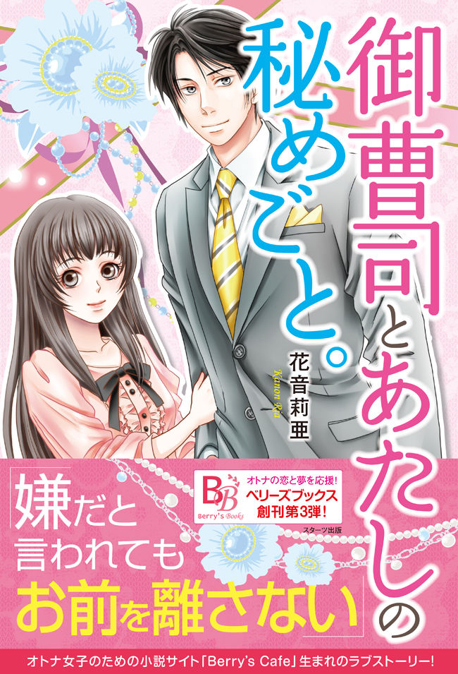 御曹司とあたしの秘めごと