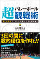 バレーボール超観戦術 「数」の視点で、プレーの駆け引きを読み解く