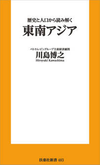 歴史と人口から読み解く東南アジア