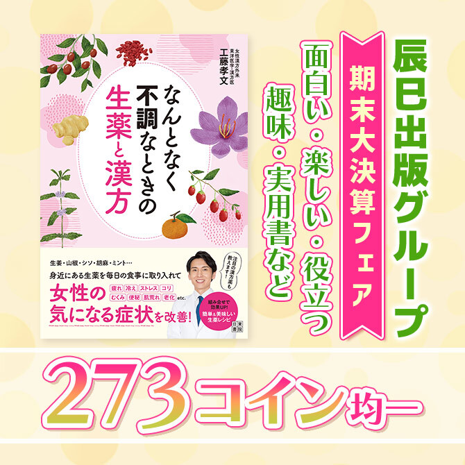 【辰巳出版グループ】期末大決算フェア / 面白い・楽しい・役立つ 趣味・実用書など 273コイン均一