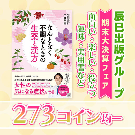 【辰巳出版グループ】期末大決算フェア / 面白い・楽しい・役立つ 趣味・実用書など 273コイン均一