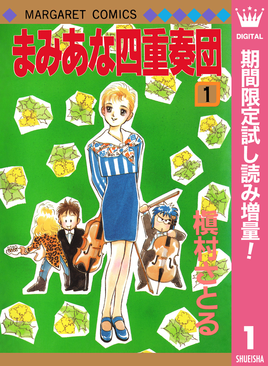 まみあな四重奏団【期間限定試し読み増量】 1