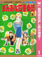 まみあな四重奏団【期間限定試し読み増量】 1