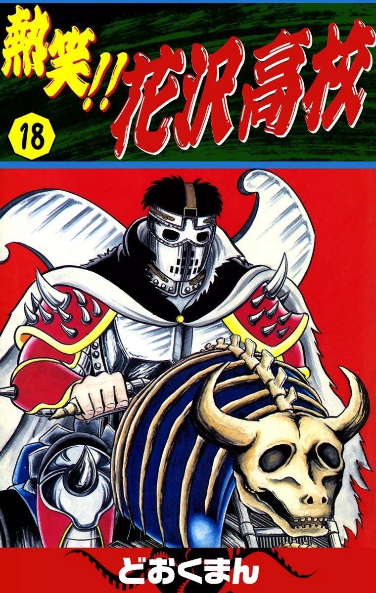 熱笑!!　花沢高校　（18）