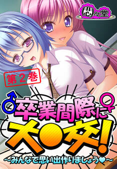 卒業間際に大○交! ~みんなで思い出作りましょう~ 第2巻