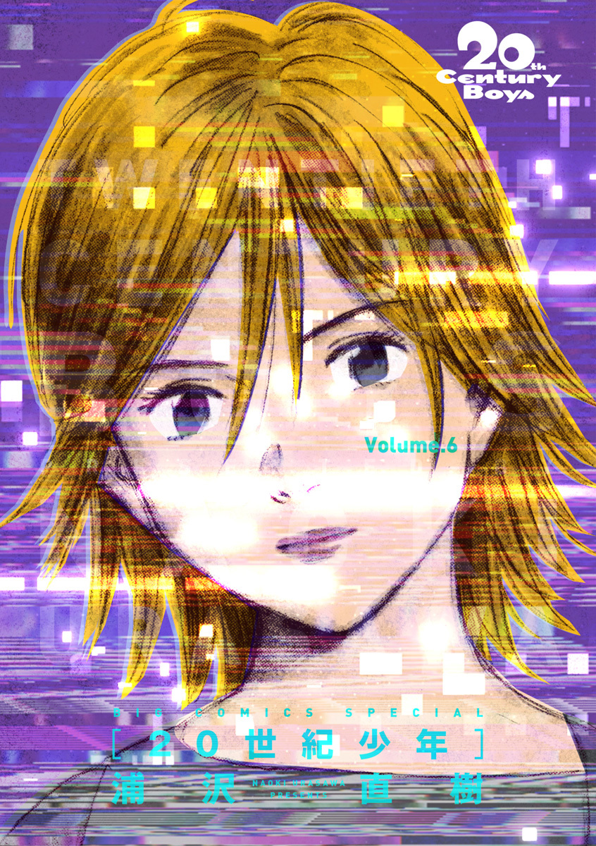 20世紀少年　完全版 デジタル Ver. 6