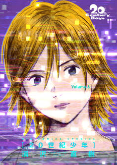 20世紀少年 完全版 デジタル Ver. 6