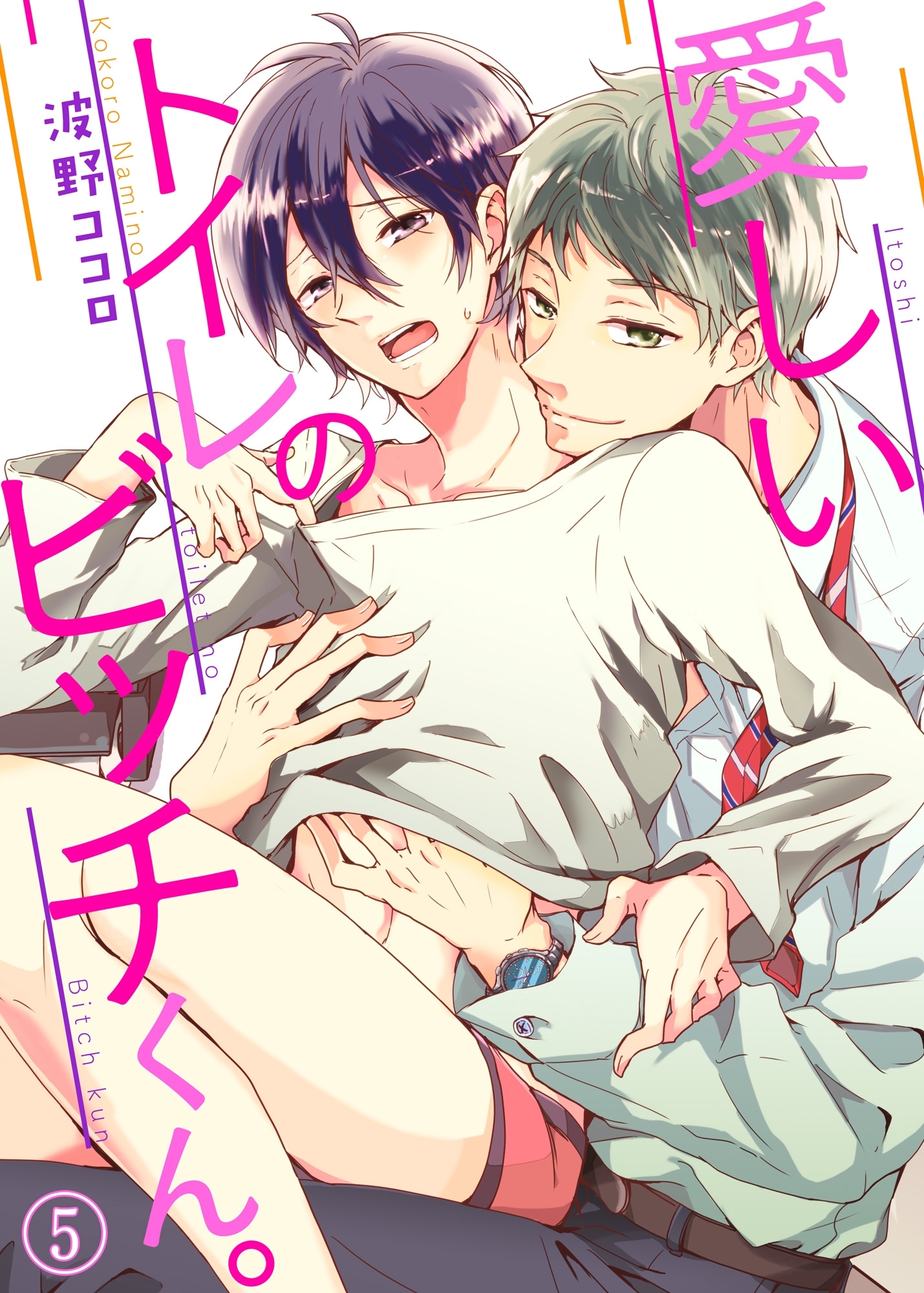 愛しいトイレのビッチくん。５