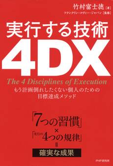「7つの習慣」×「実行の4つの規律」=確実な成果 実行する技術 4DX