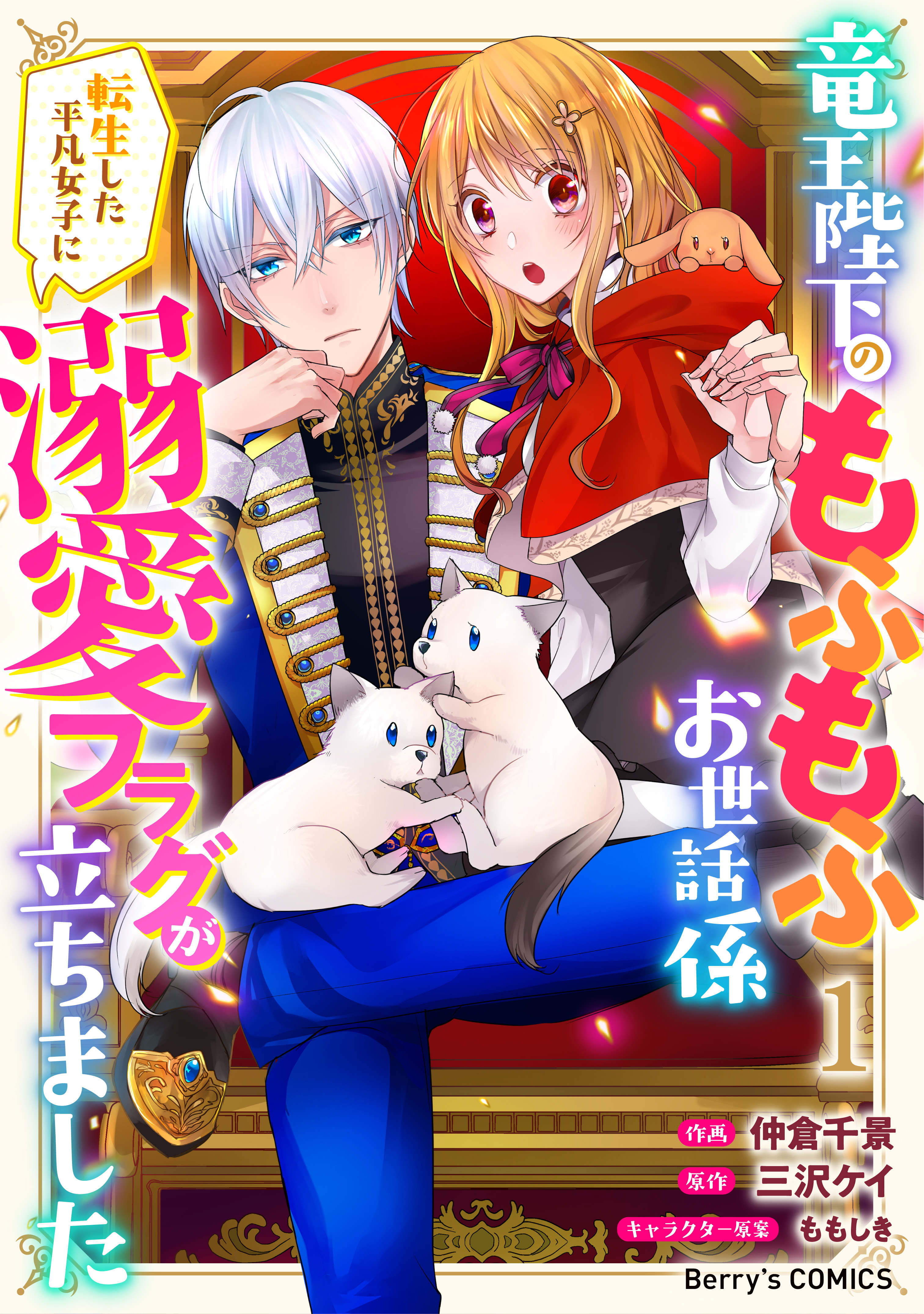 【期間限定　無料お試し版　閲覧期限2026年1月8日】竜王陛下のもふもふお世話係～転生した平凡女子に溺愛フラグが立ちました～1巻