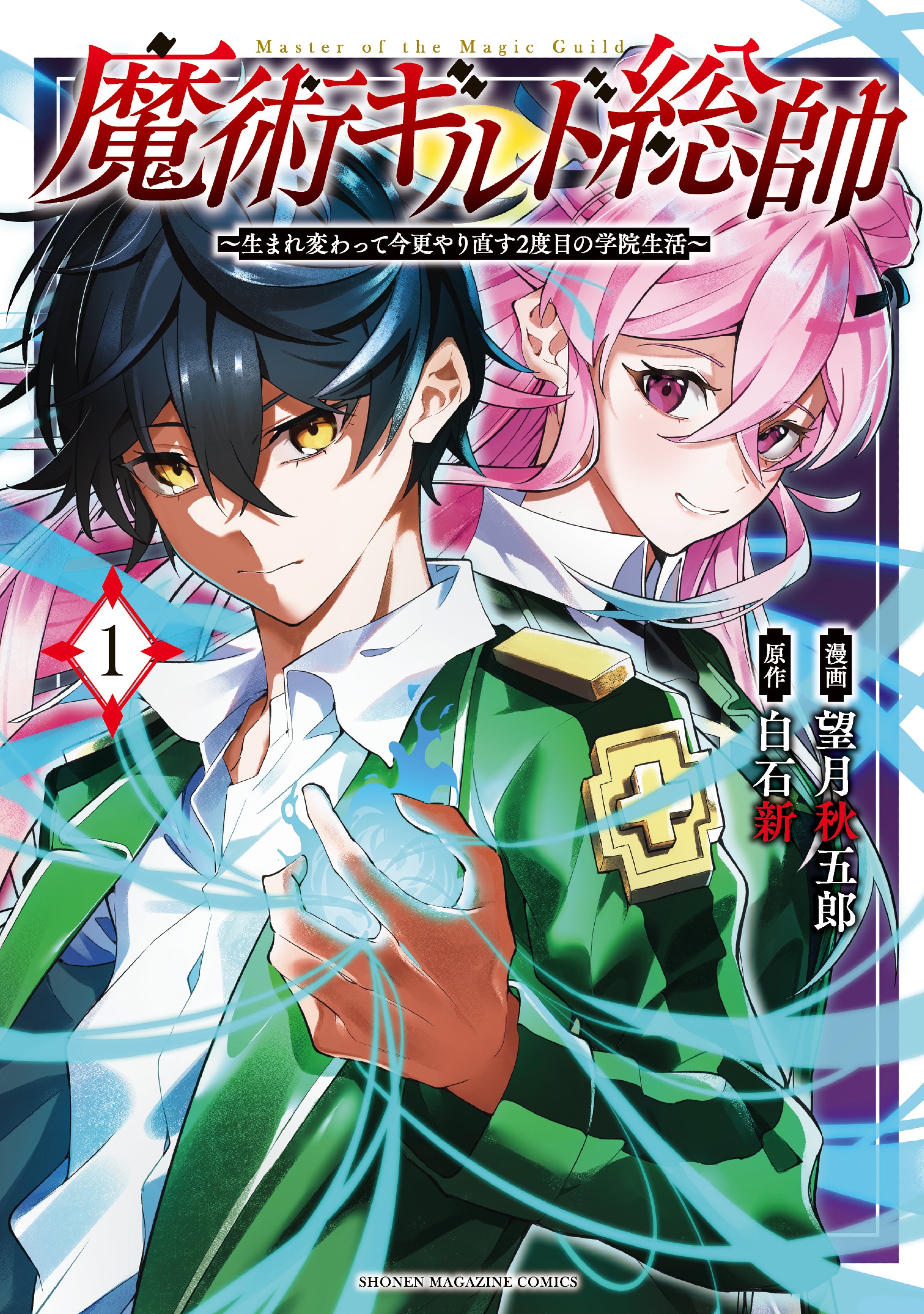 【期間限定　無料お試し版　閲覧期限2026年8月20日】魔術ギルド総帥～生まれ変わって今更やり直す２度目の学院生活～（１）