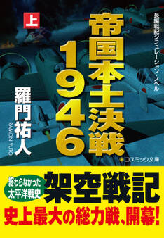 帝国本土決戦1946(上)