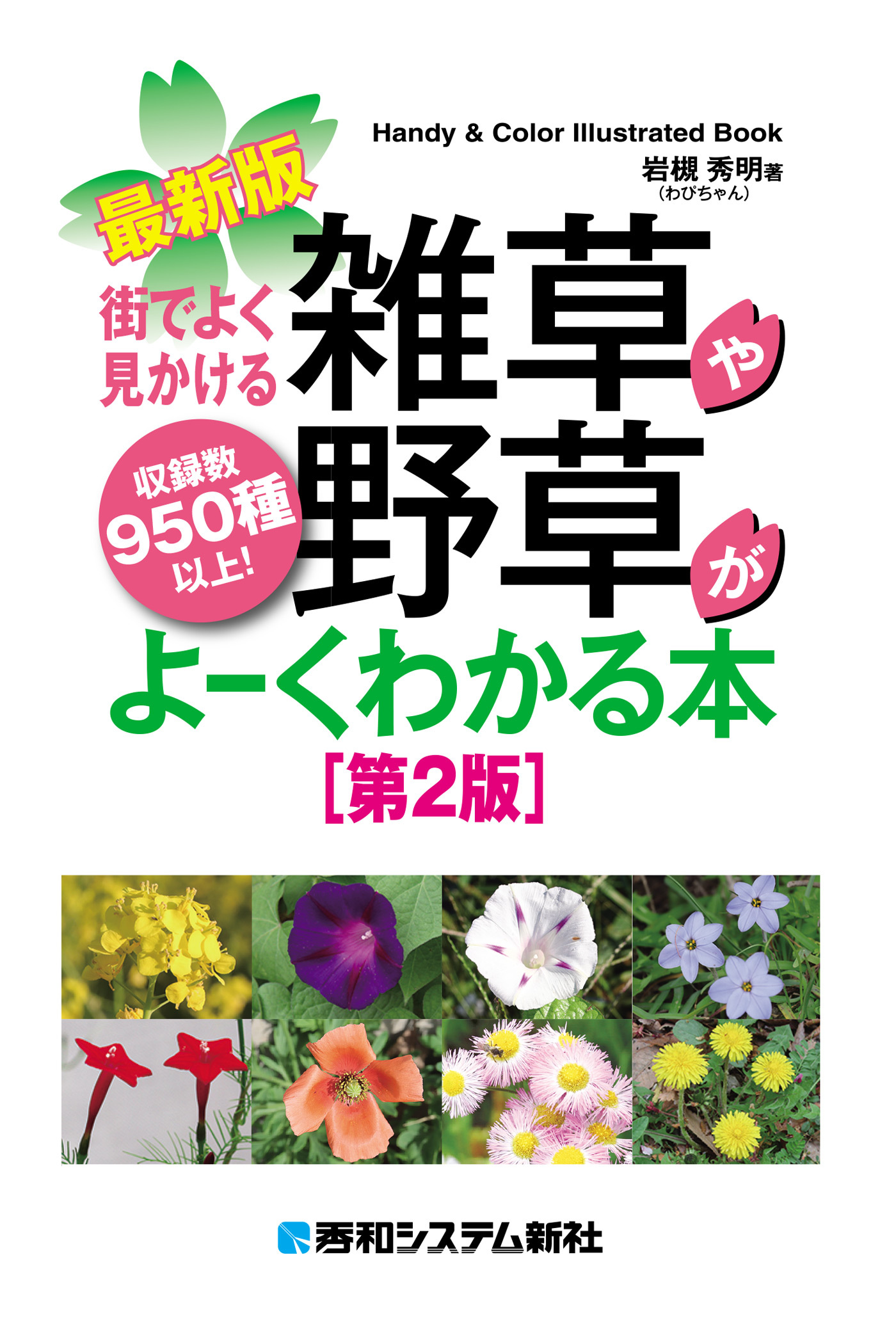 最新版　街でよく見かける雑草や野草がよーくわかる本［第2版］