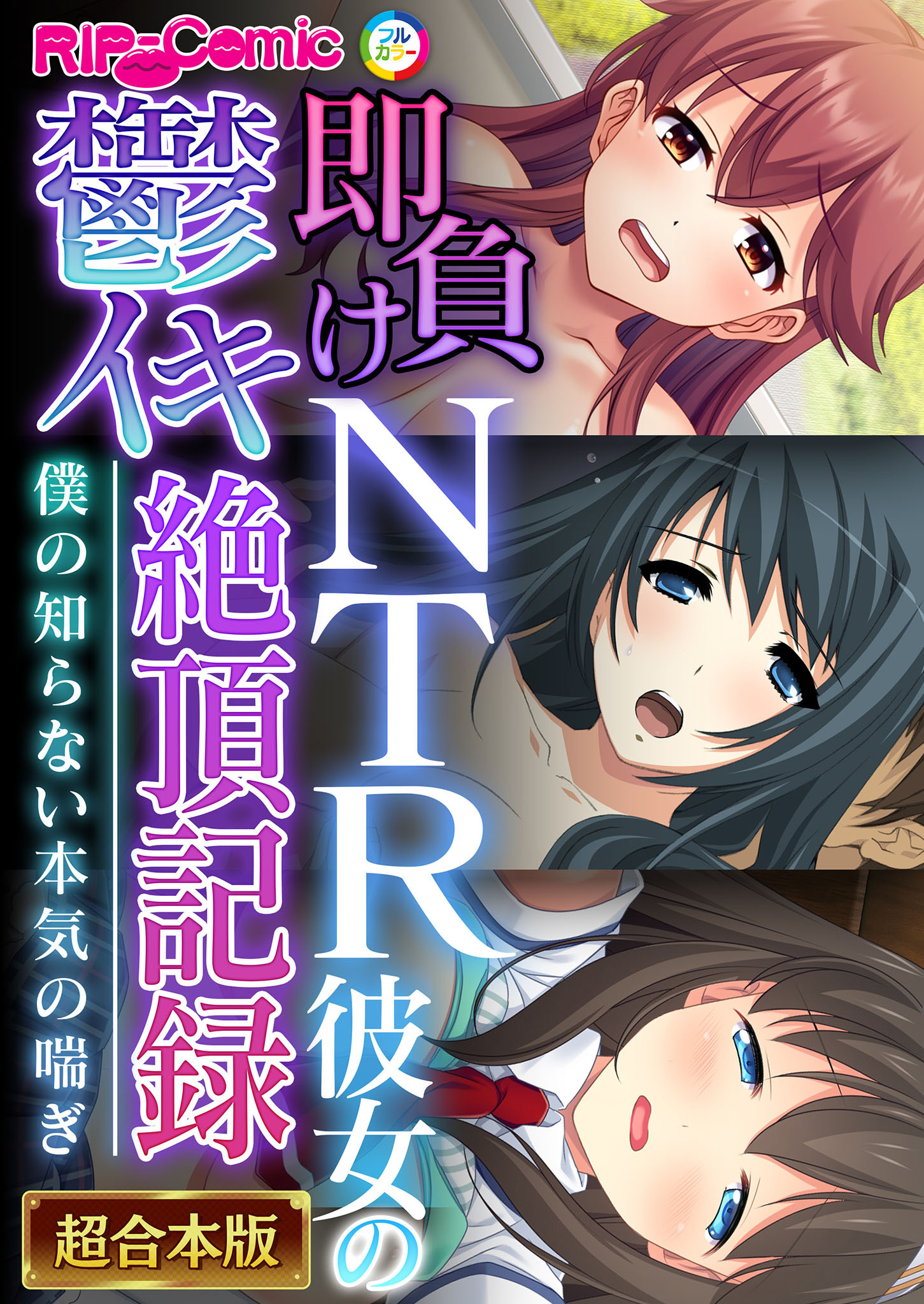 即負けNTR彼女の鬱イキ絶頂記録 ～僕の知らない本気の喘ぎ～【超合本シリーズ】