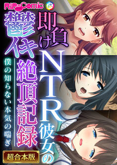 即負けNTR彼女の鬱イキ絶頂記録 ~僕の知らない本気の喘ぎ~【超合本シリーズ】