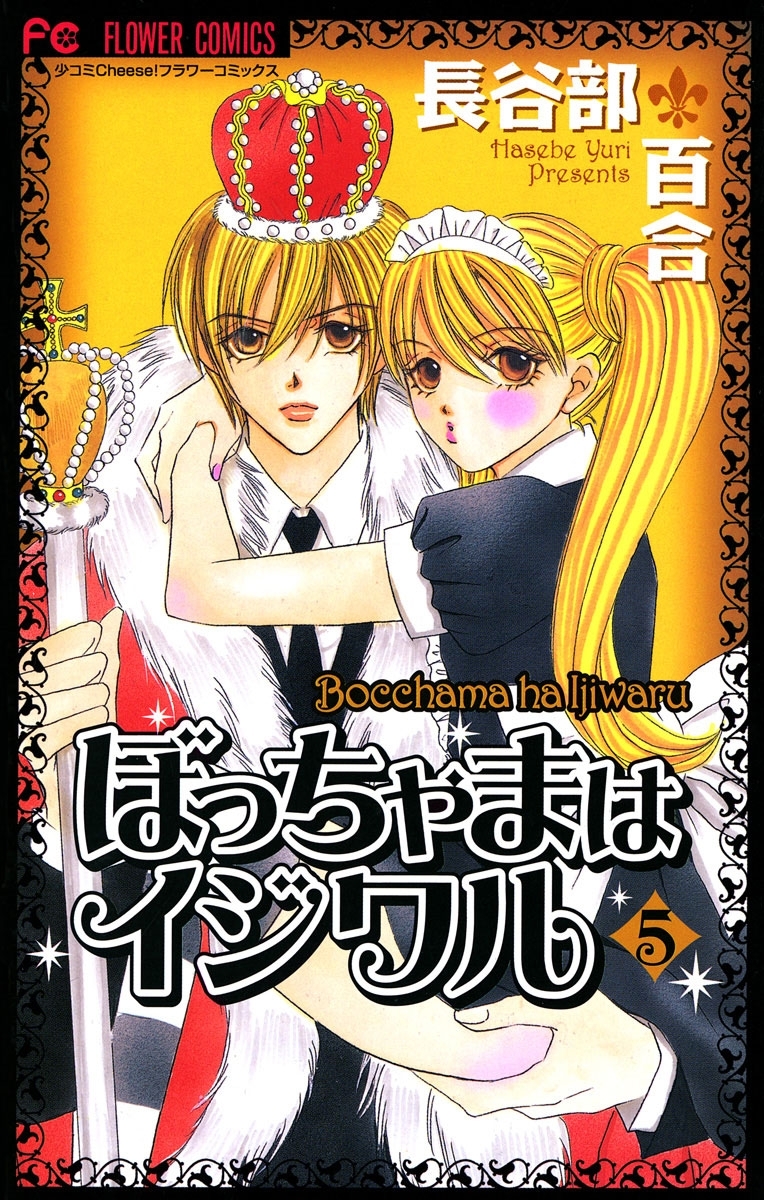 ぼっちゃまはイジワル　5