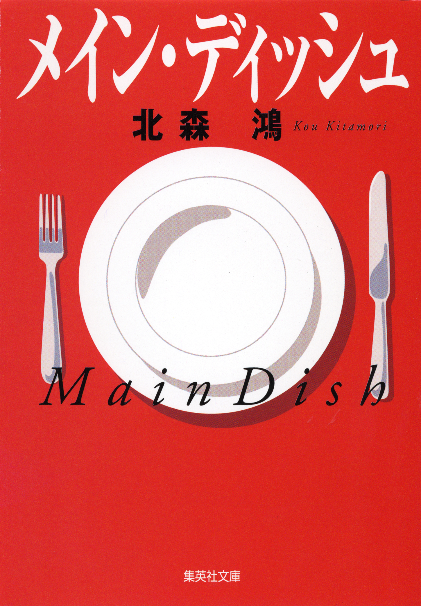 メイン・ディッシュ