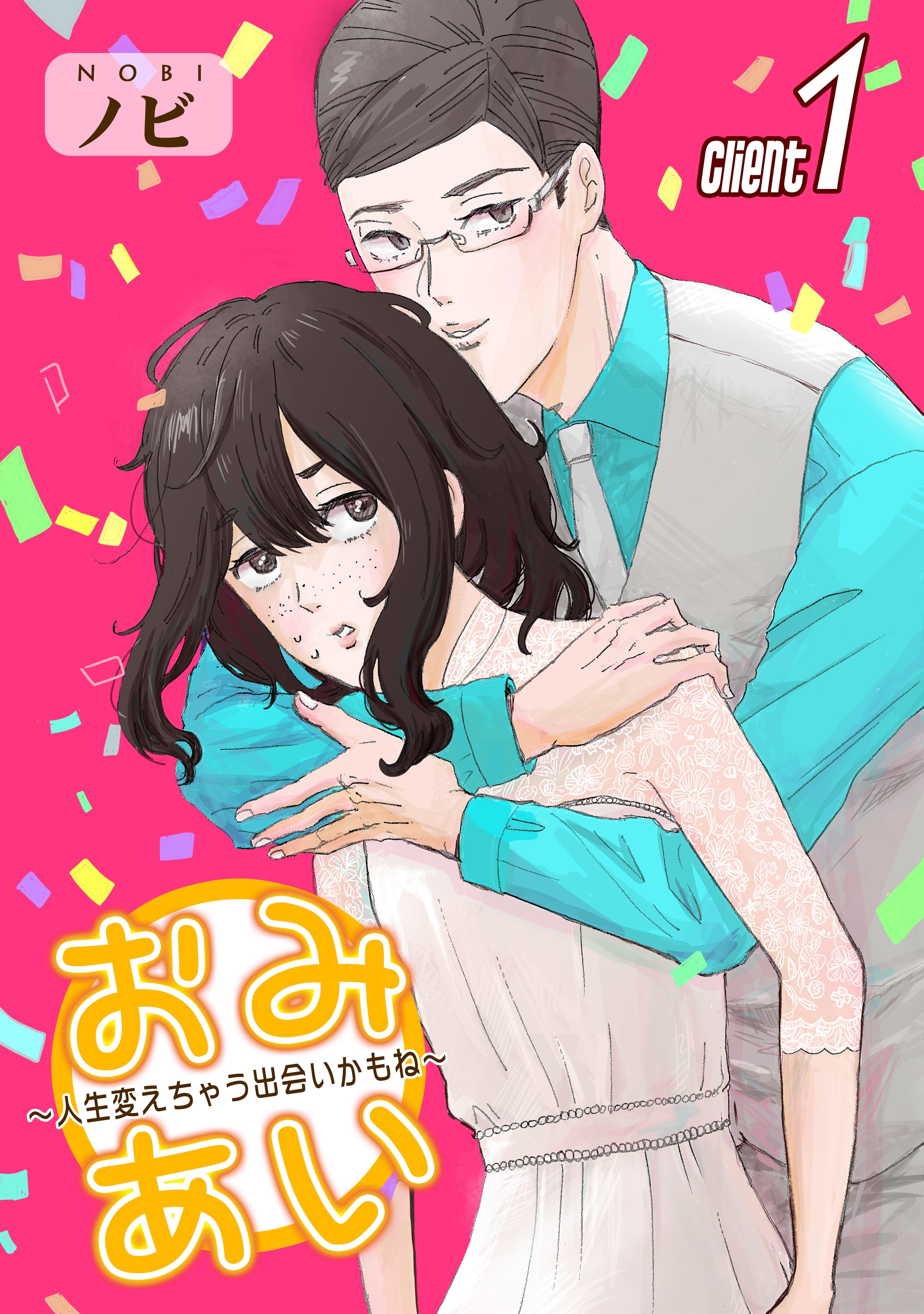 【期間限定　無料お試し版　閲覧期限2026年8月23日】おみあい～人生変えちゃう出会いかもね～（1）
