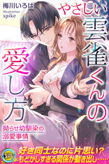 やさしい雲雀くんの愛し方 拗らせ幼馴染の溺愛事情
