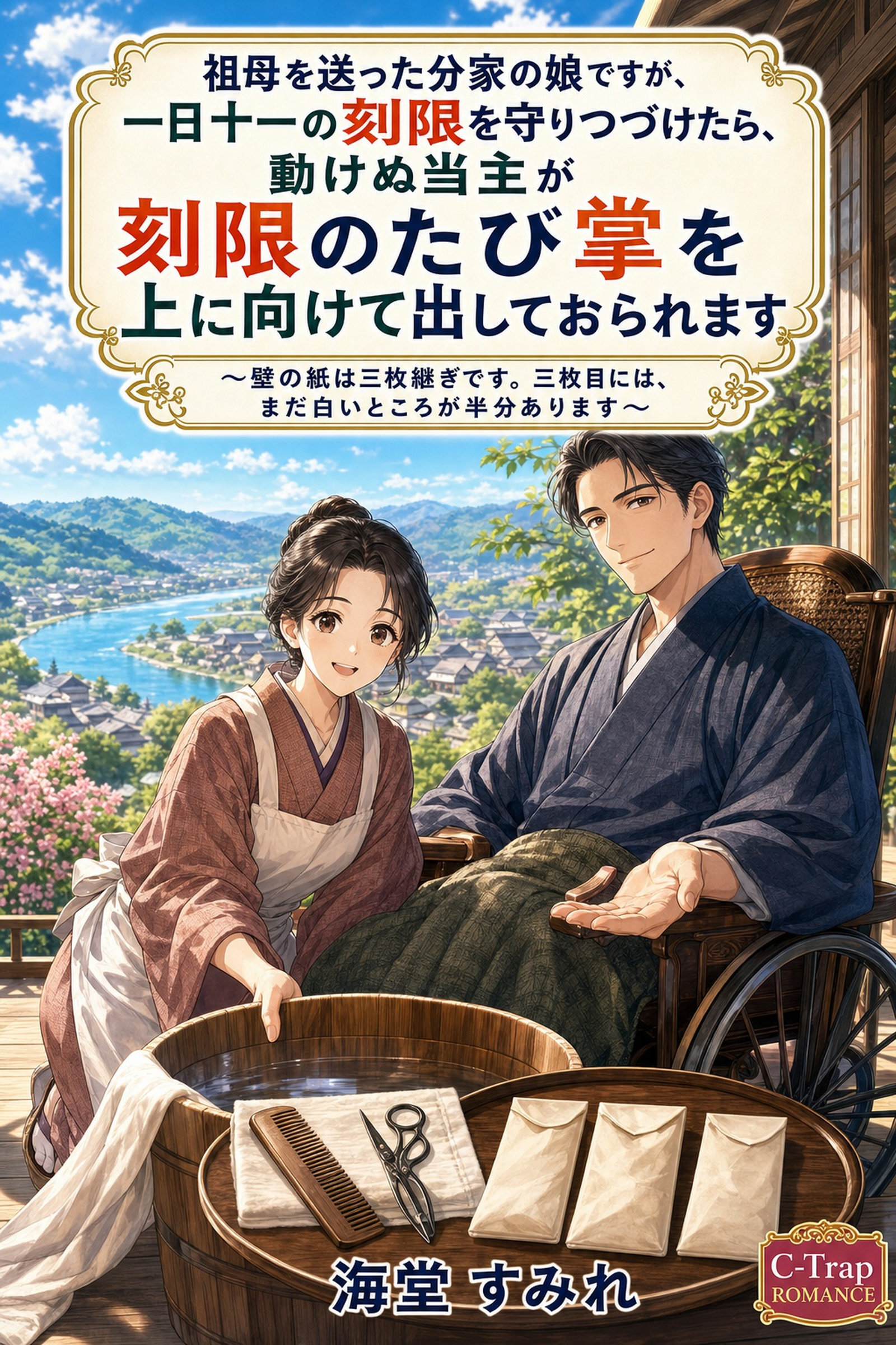 祖母を送った分家の娘ですが、一日十一の刻限を守りつづけたら、動けぬ当主が刻限のたび掌を上に向けて出しておられます