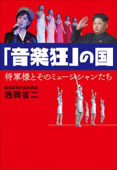「音楽狂」の国 将軍様とそのミュージシャンたち