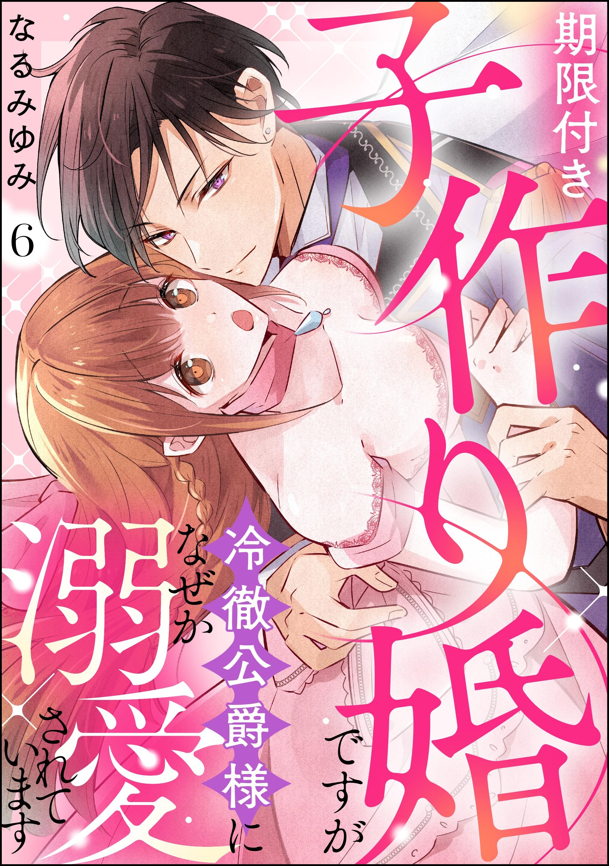 期限付き子作り婚ですが冷徹公爵様になぜか溺愛されています（分冊版）　【第6話】