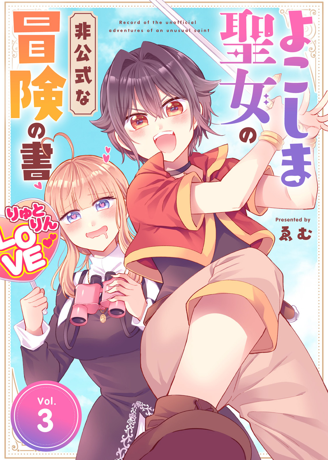 【合本版】よこしま聖女の非公式な冒険の書