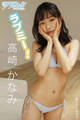 漫画アクションデジタル写真集 高崎かなみ「ラブミー!」