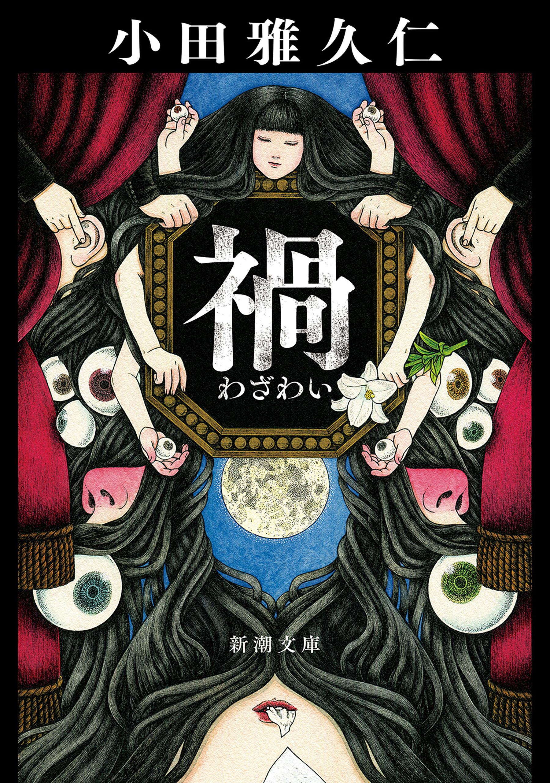 禍（新潮文庫）