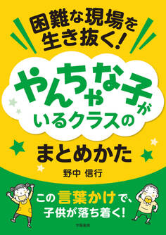困難な現場を生き抜く!やんちゃな子がいるクラスのまとめかた
