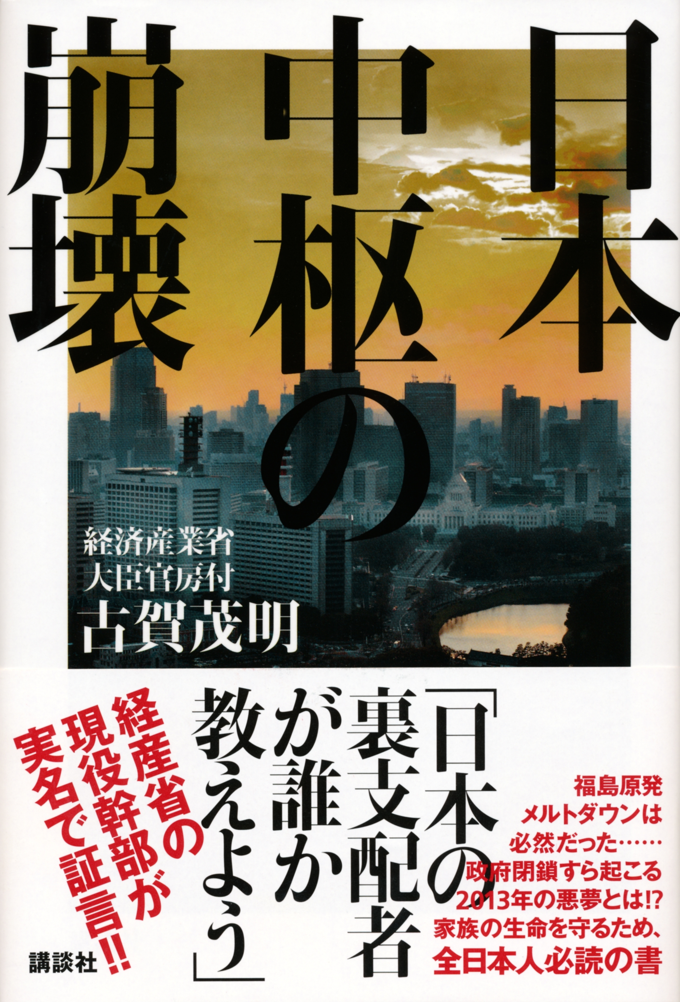 日本中枢の崩壊