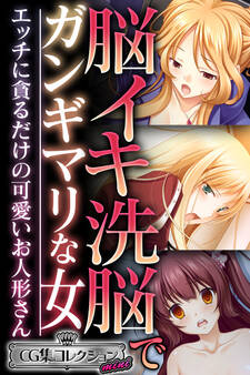 【期間限定 試し読み増量版】脳イキ洗脳でガンギマリな女 ~エッチに貪るだけの可愛いお人形さん~【CG集コレクション ミニ】