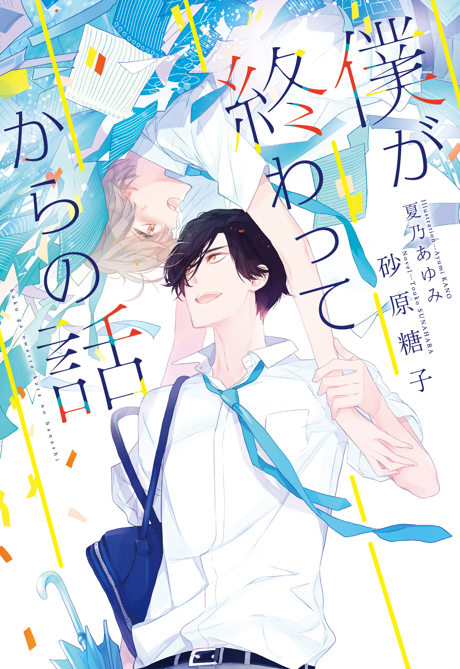 僕が終わってからの話