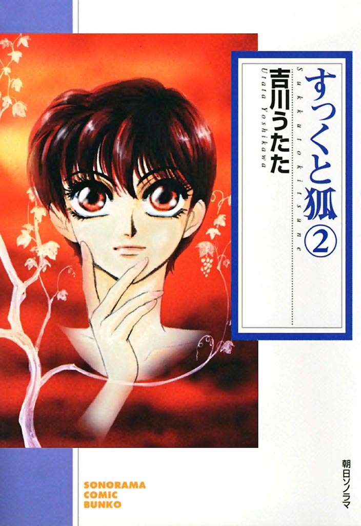 【期間限定　無料お試し版】すっくと狐　2巻
