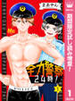 全力警察24時!【期間限定試し読み増量】 1