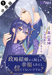 政略結婚から始まる幸福もあると、信じてもいいですか？(コミック) 分冊版 ： 1