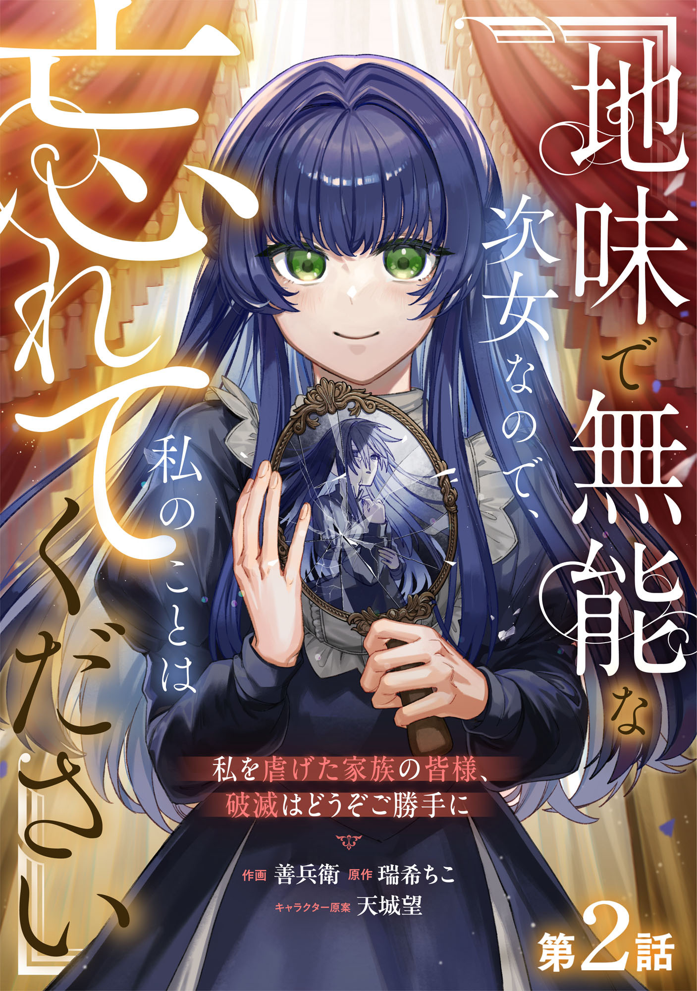 Berry's Fantasy 地味で無能な次女なので、私のことは忘れてください～私を虐げた家族の皆様、破滅はどうぞご勝手に～（分冊版）2話