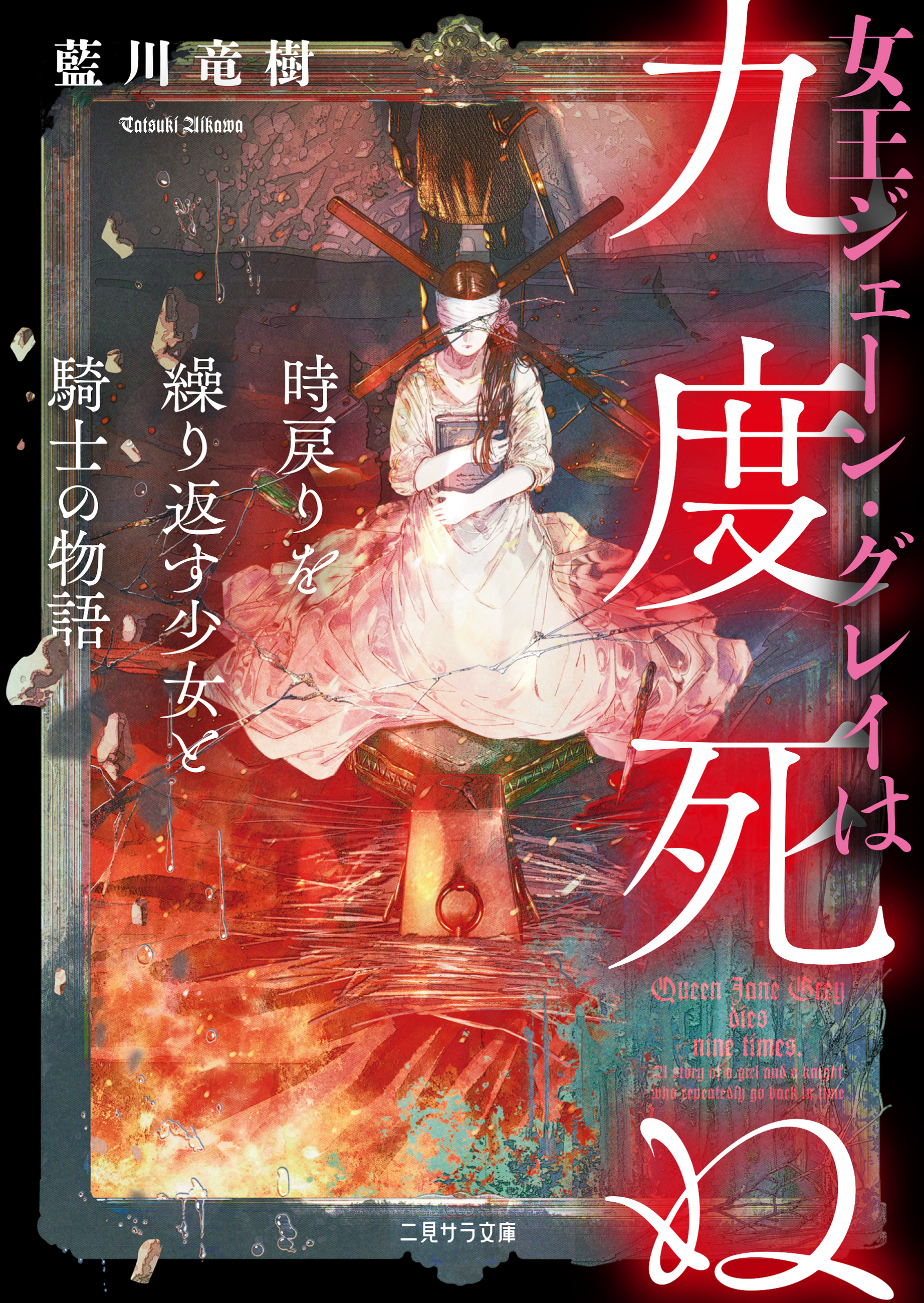 女王ジェーン・グレイは九度死ぬ～時戻りを繰り返す少女と騎士の物語～