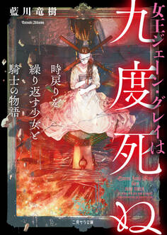 女王ジェーン・グレイは九度死ぬ~時戻りを繰り返す少女と騎士の物語~