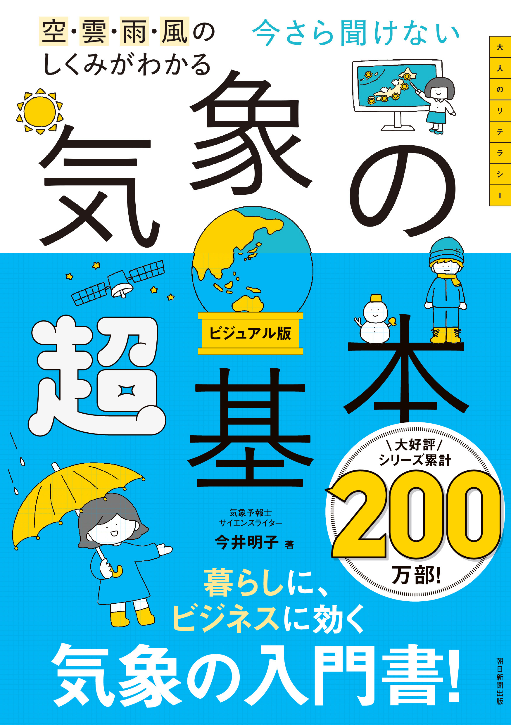 空・雲・雨・風のしくみがわかる　今さら聞けない　気象の超基本